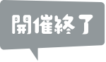 開催終了