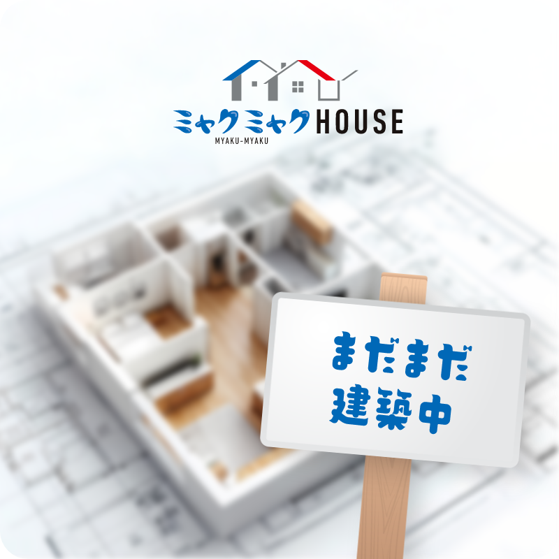 ミャクミャクHOUSE まだまだ建築中