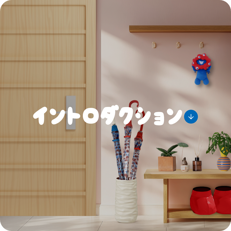 イントロダクション