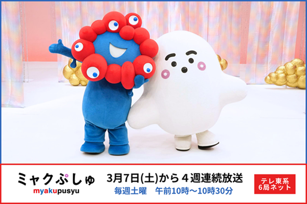 初のコラボ番組『ミャクぷしゅ』3月7日(土)午前10時から4週連続放送