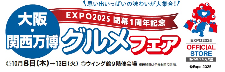 【EXPOオフィシャルポップアップストアあべのハルカス店】EXPO2025 閉幕1周年記念 大阪・関西万博グルメフェア開催のお知らせ